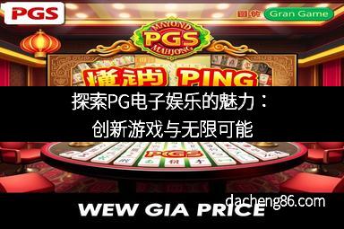 探索PG电子娱乐的魅力：创新游戏与无限可能