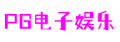 PG电子娱乐官网-PG电子平台-PG电子游戏